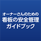 オーナーさんのための看板の安全管理ガイドブック